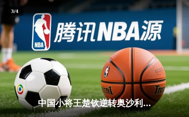 中国小将王楚钦逆转奥沙利文 首夺世界台球大师赛冠军 - 3
