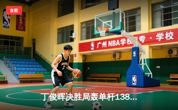 丁俊晖决胜局轰单杆138分绝杀罗伯逊，世界斯诺克锦标赛上演经典逆转