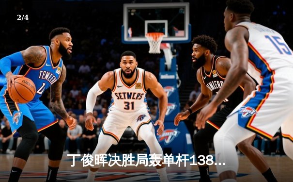丁俊晖决胜局轰单杆138分绝杀罗伯逊，世界斯诺克锦标赛上演经典逆转 - 2
