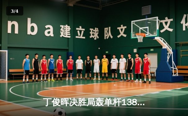 丁俊晖决胜局轰单杆138分绝杀罗伯逊，世界斯诺克锦标赛上演经典逆转 - 3