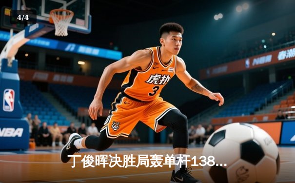 丁俊晖决胜局轰单杆138分绝杀罗伯逊，世界斯诺克锦标赛上演经典逆转 - 4