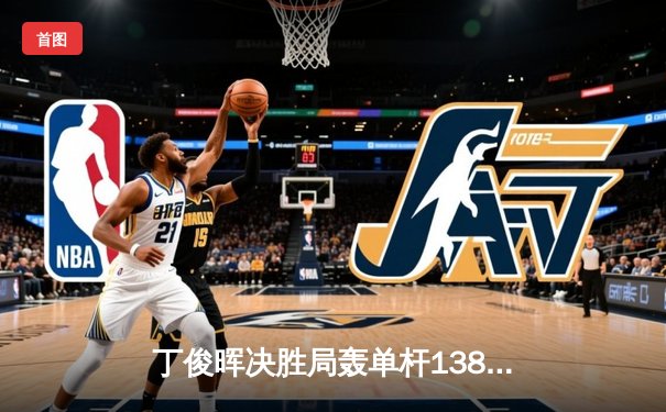 丁俊晖决胜局轰单杆138分绝杀罗伯逊，世界斯诺克锦标赛上演经典逆转