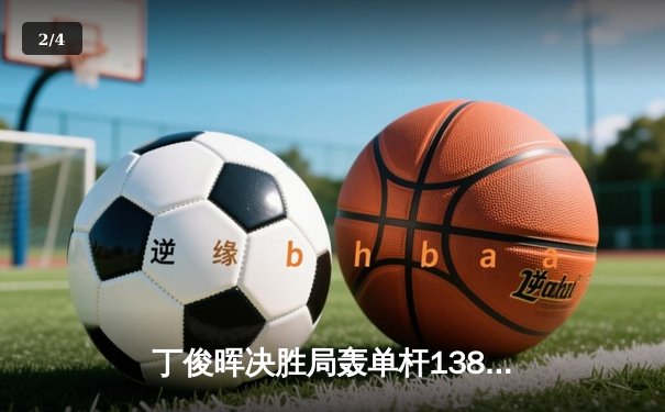 丁俊晖决胜局轰单杆138分绝杀罗伯逊，世界斯诺克锦标赛上演经典逆转 - 2