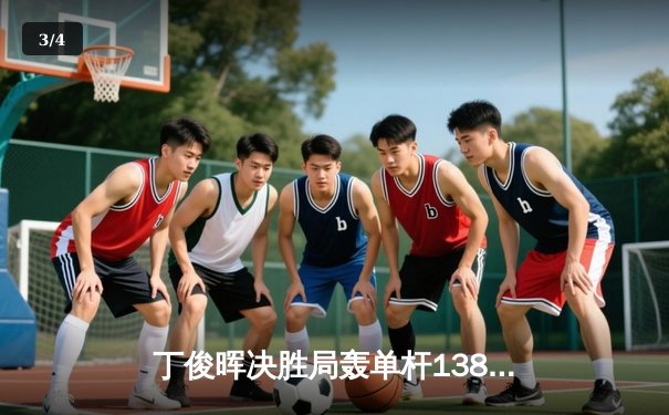 丁俊晖决胜局轰单杆138分绝杀罗伯逊，世界斯诺克锦标赛上演经典逆转 - 3