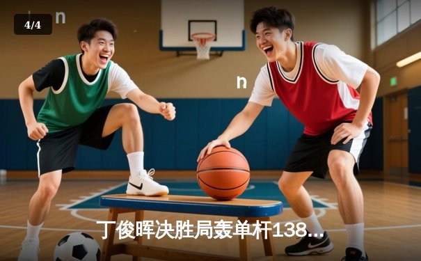 丁俊晖决胜局轰单杆138分绝杀罗伯逊，世界斯诺克锦标赛上演经典逆转 - 4