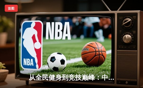 从全民健身到竞技巅峰：中国体育产业的数字化转型与未来展望