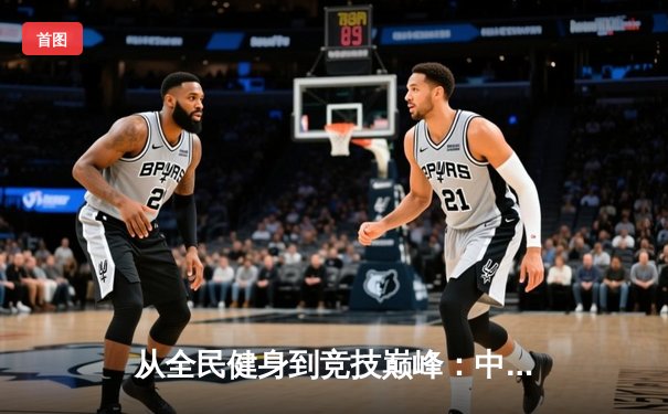 从全民健身到竞技巅峰：中国体育产业的数字化转型与未来展望