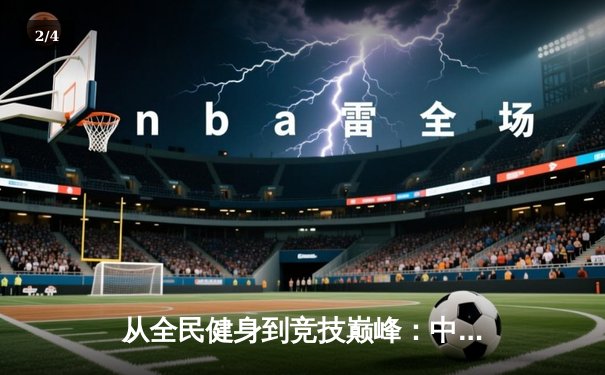 从全民健身到竞技巅峰：中国体育产业的数字化转型与未来展望 - 2