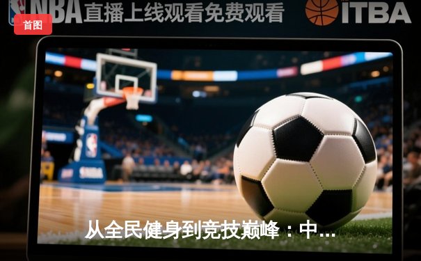 从全民健身到竞技巅峰：中国体育产业的数字化转型与未来展望