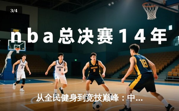从全民健身到竞技巅峰：中国体育产业的数字化转型与未来展望 - 3