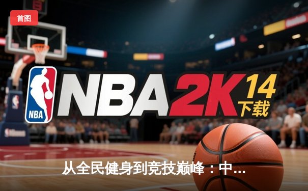 从全民健身到竞技巅峰：中国体育产业的数字化转型与未来展望