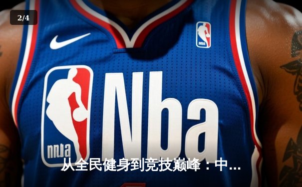 从全民健身到竞技巅峰：中国体育产业的数字化转型与未来展望 - 2