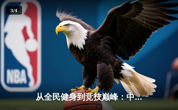 从全民健身到竞技巅峰：中国体育产业的数字化转型与未来展望 - 3